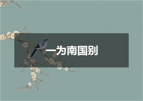 一为南国别