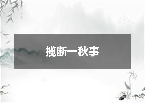 揽断一秋事