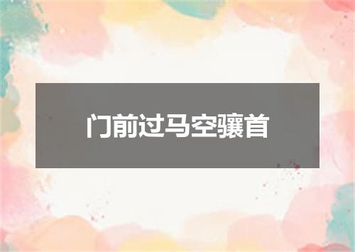 门前过马空骧首