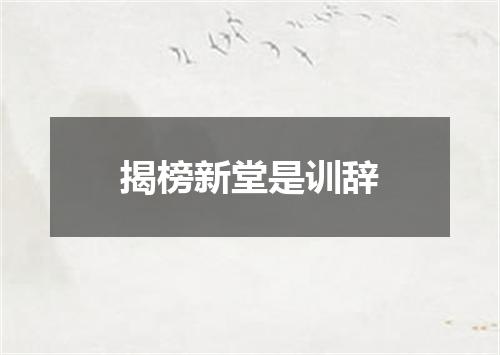 揭榜新堂是训辞