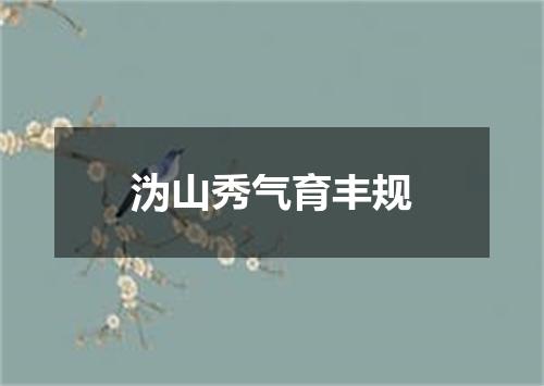 沩山秀气育丰规