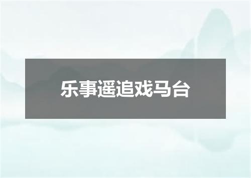 乐事遥追戏马台