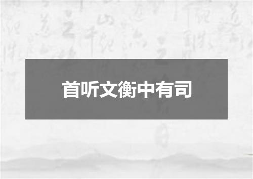 首听文衡中有司