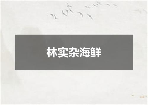 林实杂海鲜
