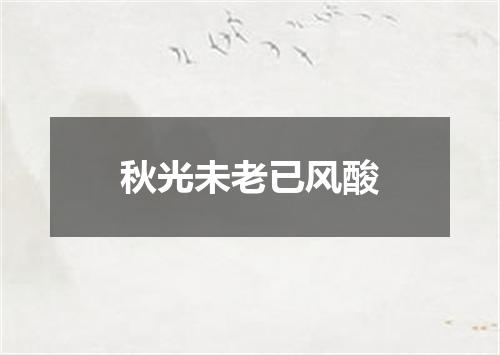 秋光未老已风酸