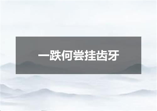 一跌何尝挂齿牙
