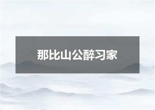 那比山公醉习家