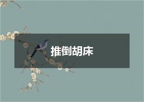 推倒胡床