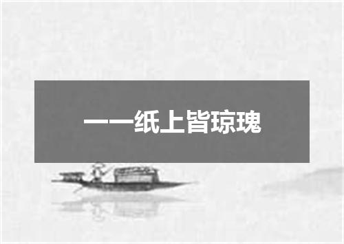 一一纸上皆琼瑰