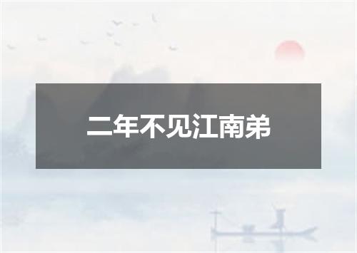 二年不见江南弟