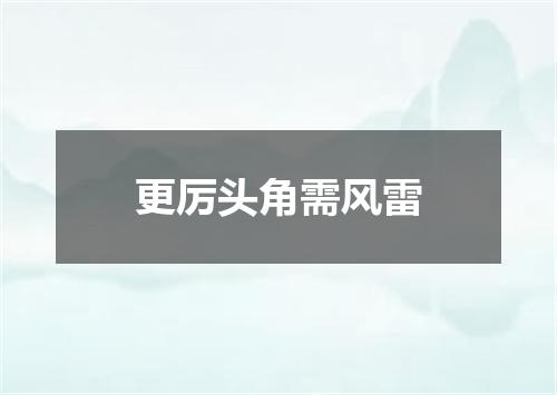 更厉头角需风雷