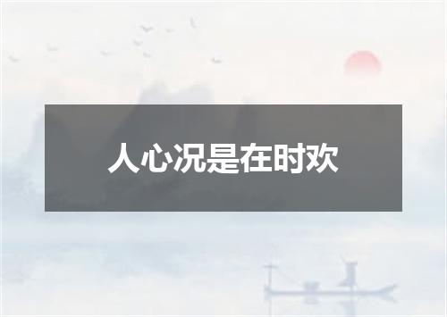 人心况是在时欢