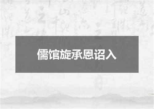 儒馆旋承恩诏入