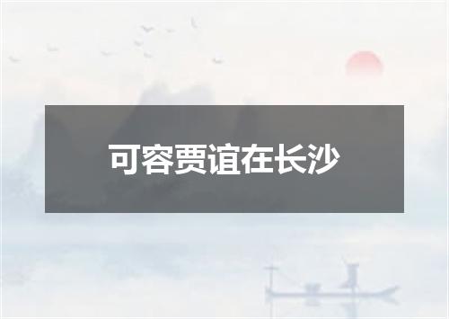 可容贾谊在长沙