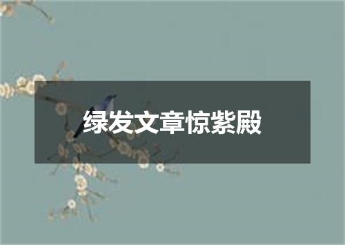 绿发文章惊紫殿