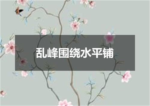 乱峰围绕水平铺