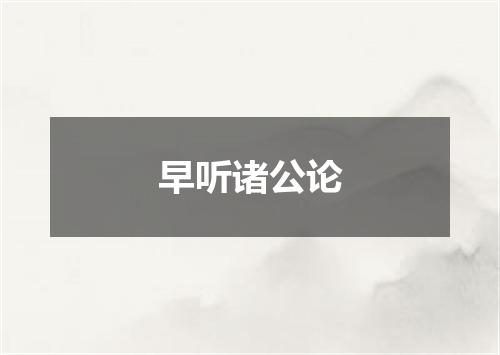 早听诸公论