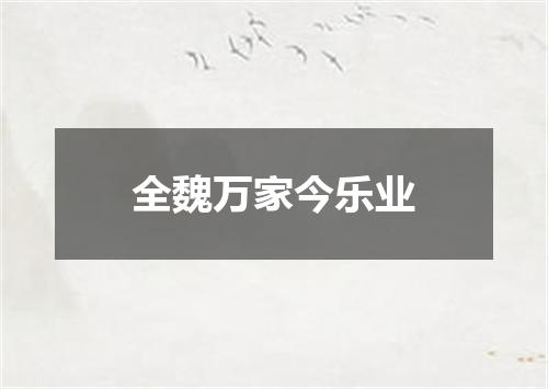 全魏万家今乐业