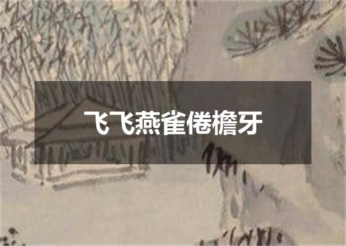 飞飞燕雀倦檐牙
