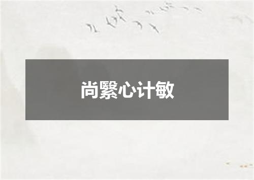 尚繄心计敏