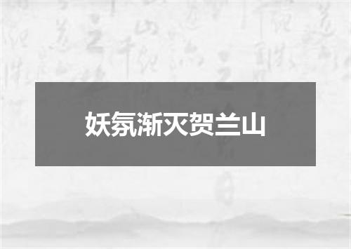 妖氛渐灭贺兰山