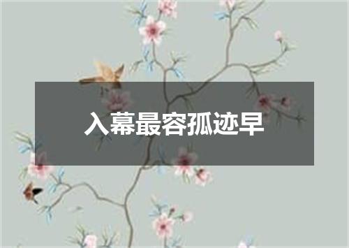 入幕最容孤迹早