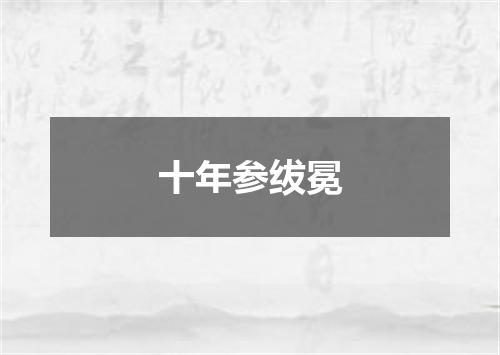 十年参绂冕