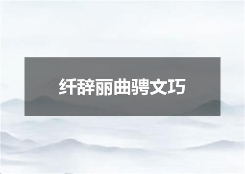 纤辞丽曲骋文巧