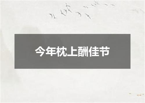 今年枕上酬佳节