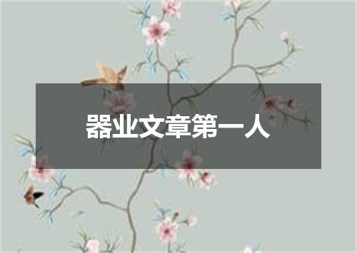 器业文章第一人