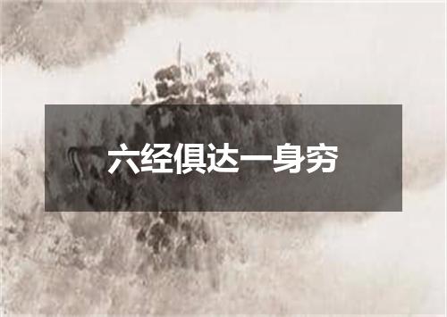 六经俱达一身穷
