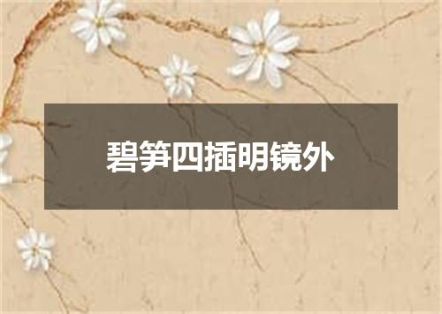 碧笋四插明镜外