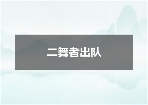 二舞者出队