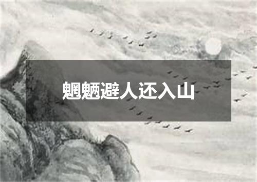 魍魉避人还入山