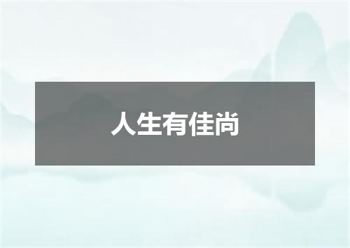 人生有佳尚