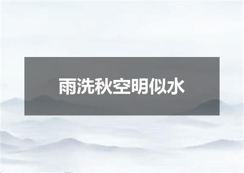 雨洗秋空明似水