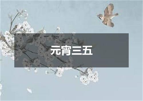 元宵三五