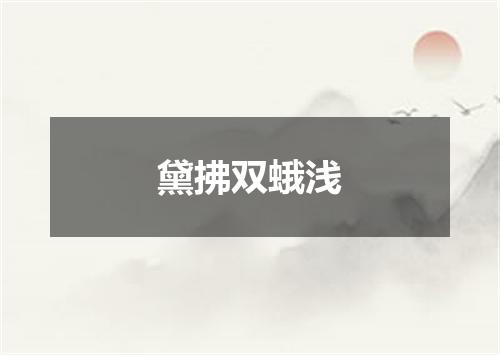 黛拂双蛾浅