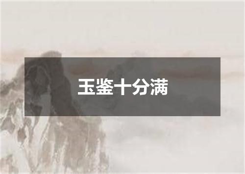 玉鉴十分满
