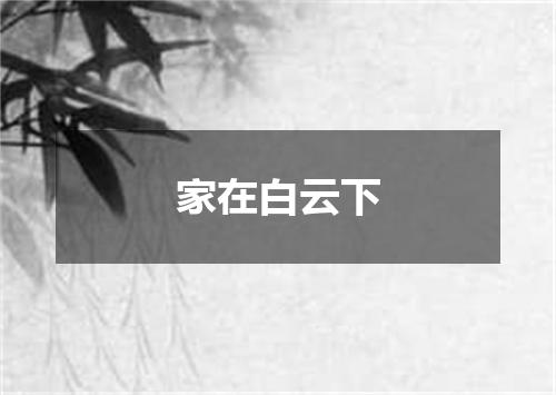 家在白云下