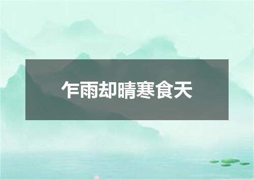 乍雨却晴寒食天