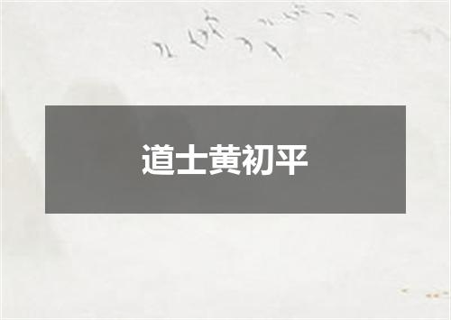 道士黄初平