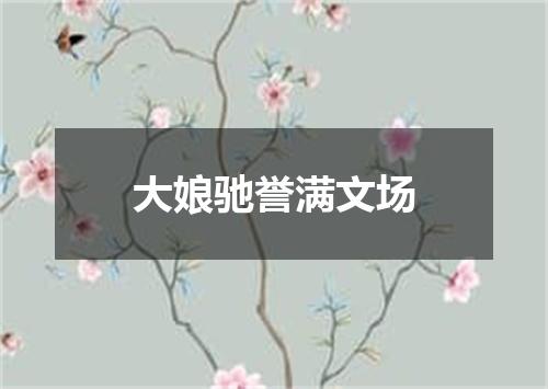 大娘驰誉满文场