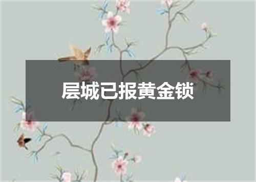 层城已报黄金锁