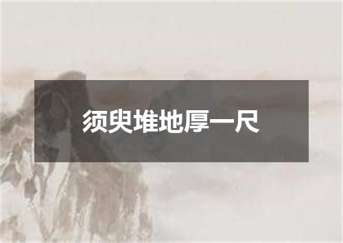 须臾堆地厚一尺