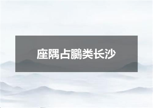 座隅占鵩类长沙