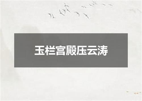 玉栏宫殿压云涛
