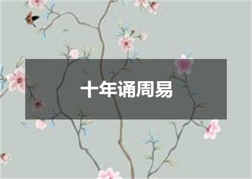 十年诵周易