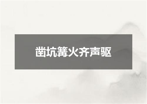 凿坑篝火齐声驱