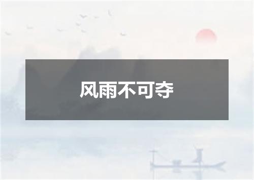 风雨不可夺